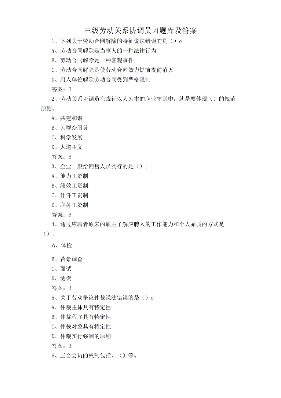 三级劳动关系协调员习题库及答案.docx_第1页