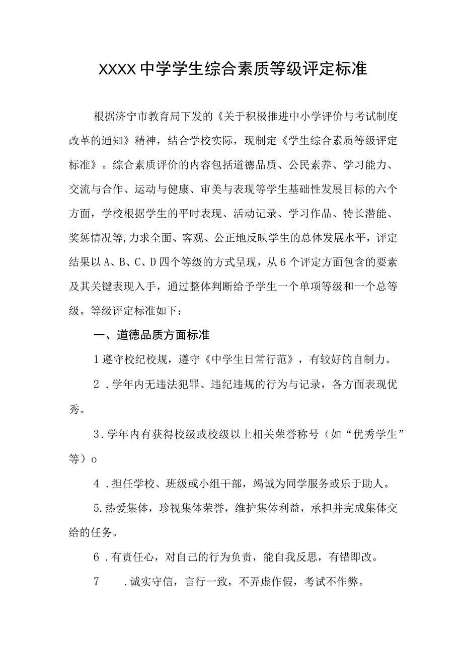 中学学生综合素质等级评定标准.docx_第1页