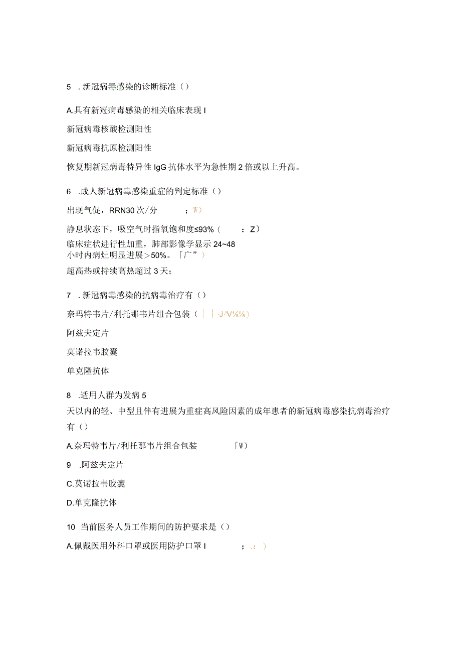 中医医院2023年医务人员新冠病毒感染防治能力考核试题.docx_第2页