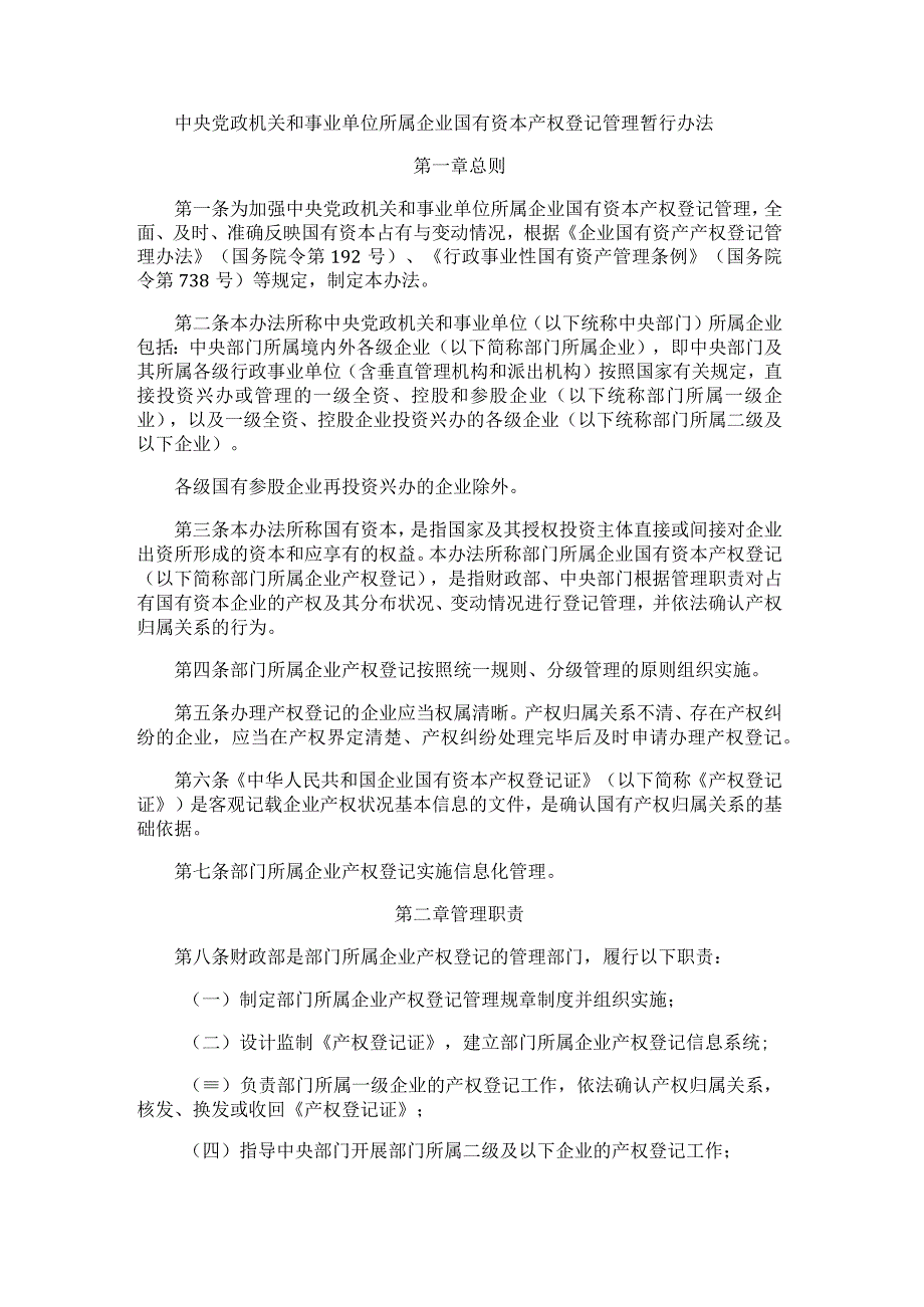 中央党政机关和事业单位所属企业国有资本产权登记管理暂行办法.docx_第1页