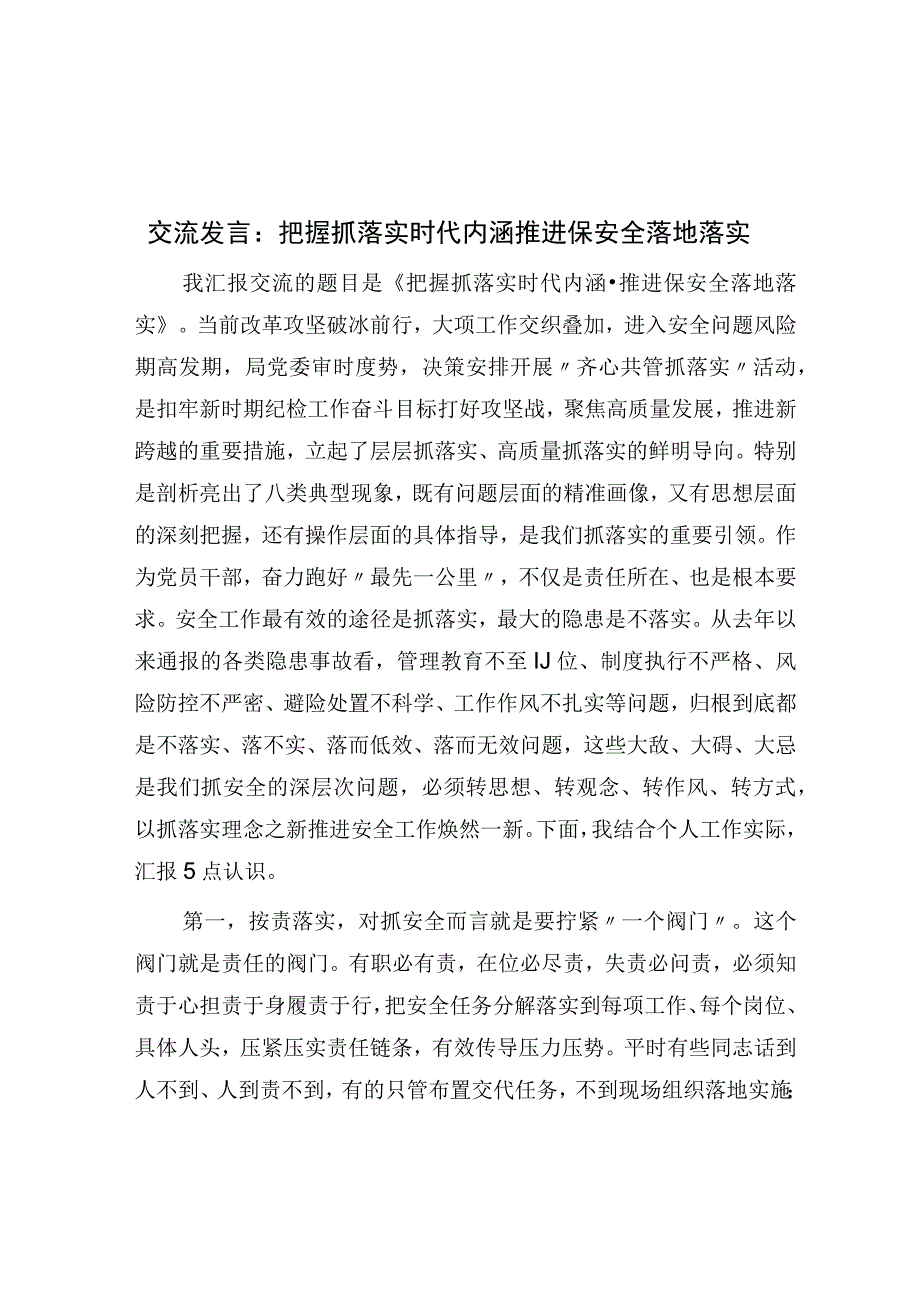 交流发言：把握抓落实时代内涵 推动保安全落地落实.docx_第1页