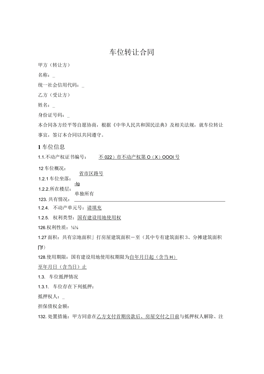 停车位转让合同.docx_第1页