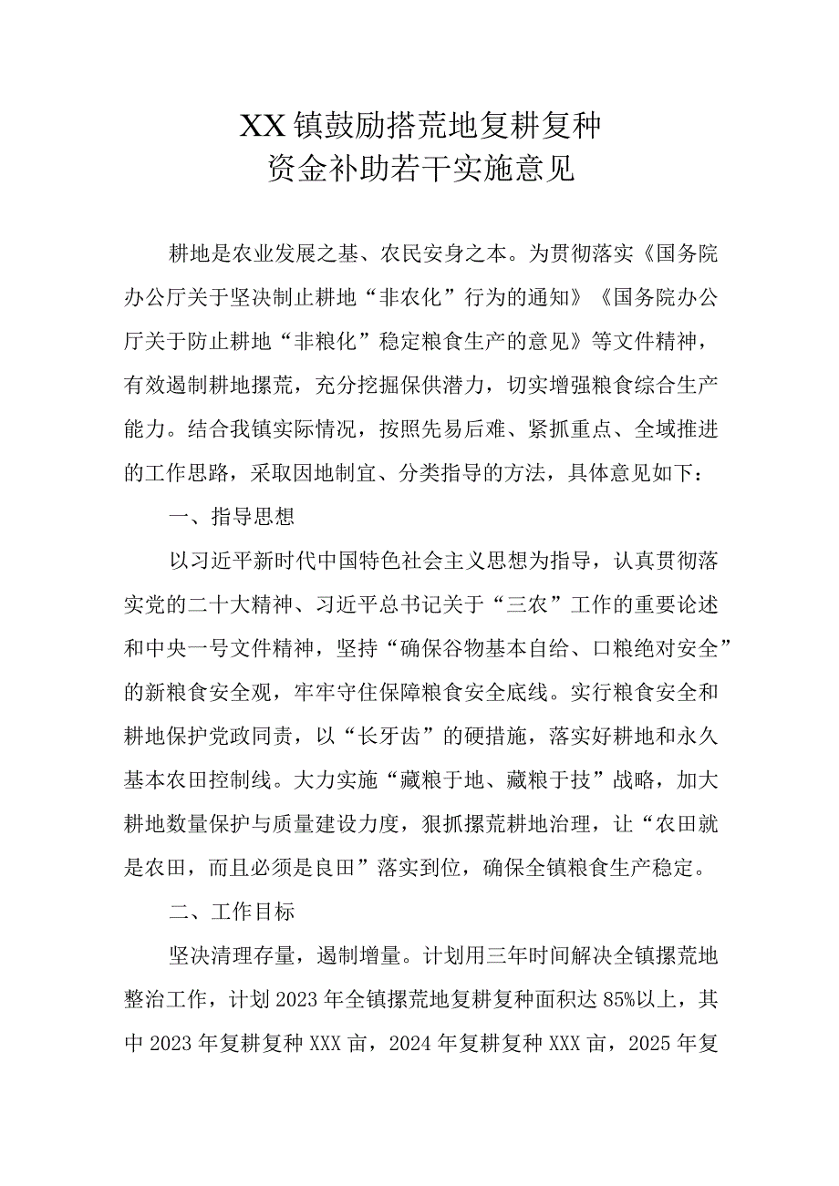 XX镇鼓励撂荒地复耕复种资金补助若干实施意见.docx_第1页