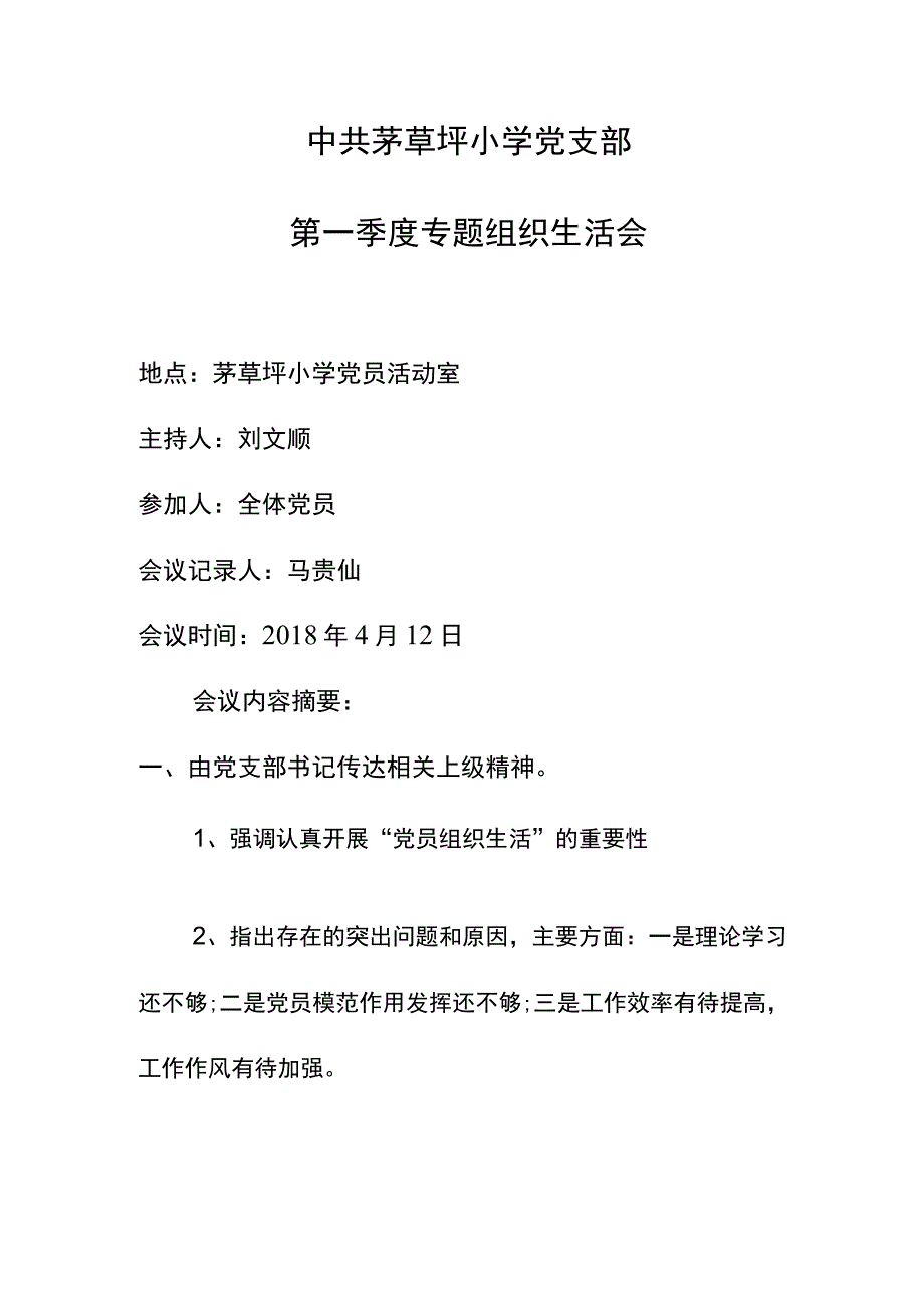 中共茅草坪小学党支部第一季度专题组织生活会材料.docx_第1页