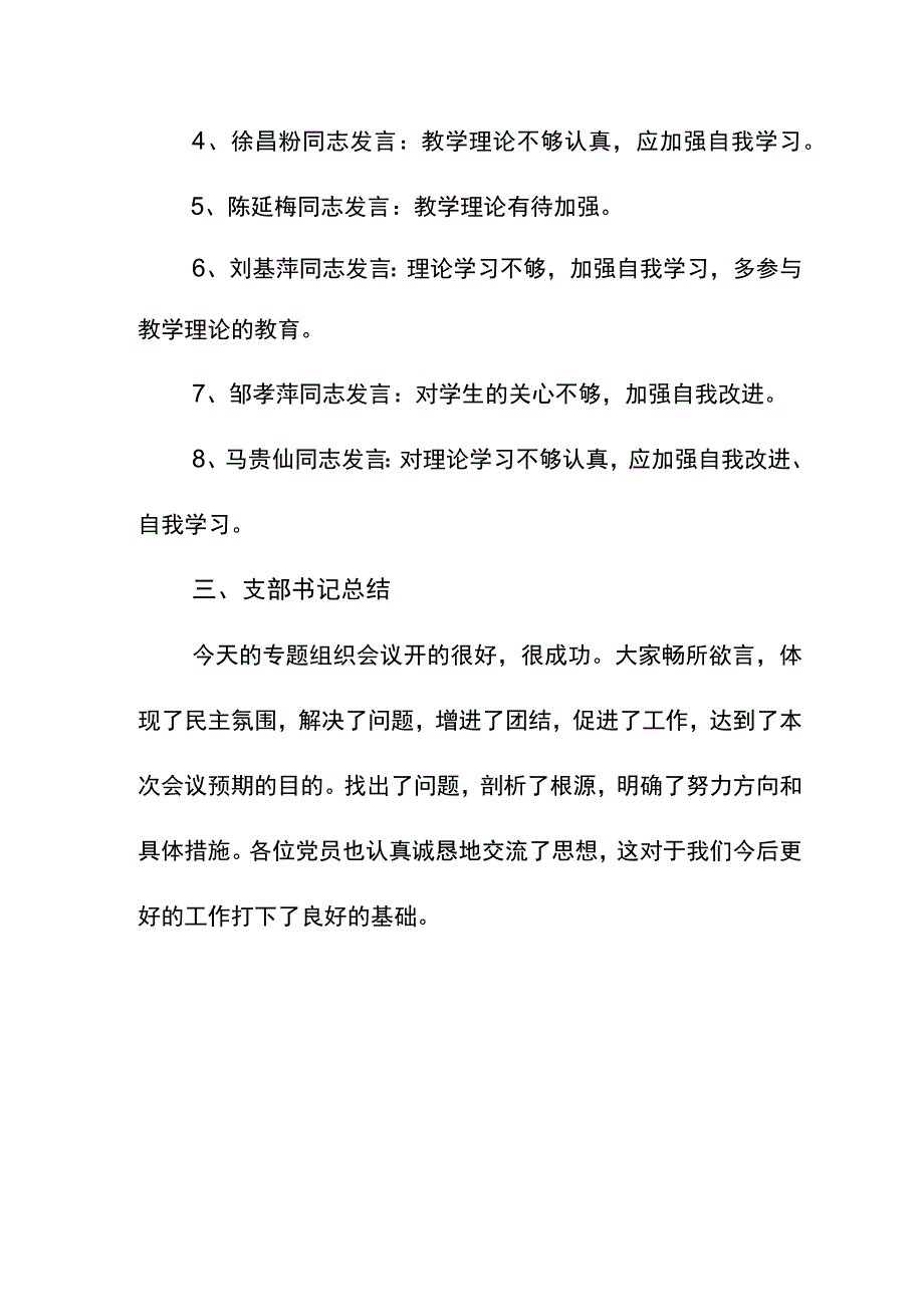 中共茅草坪小学党支部第一季度专题组织生活会材料.docx_第3页