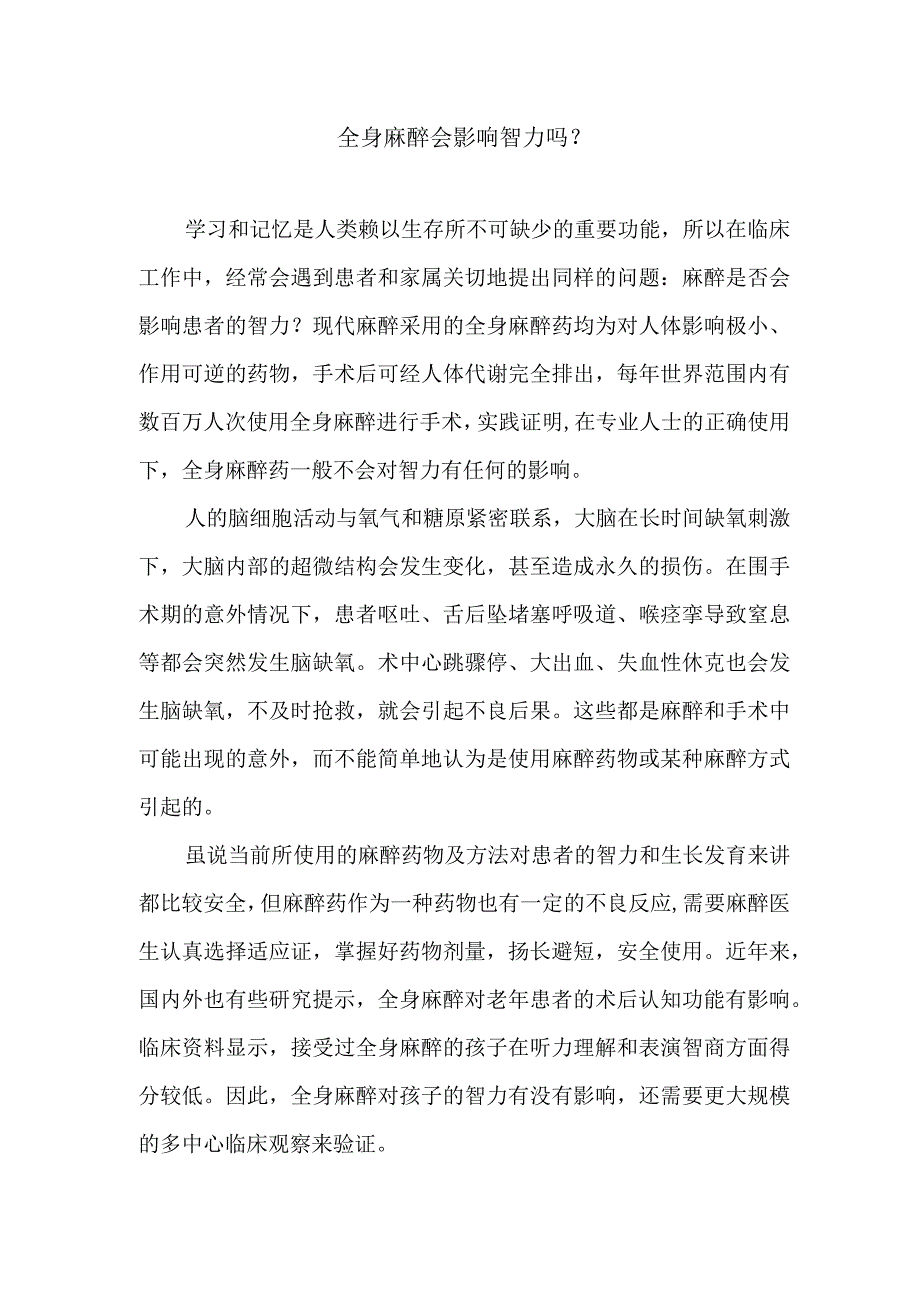 全身麻醉会影响智力吗.docx_第1页