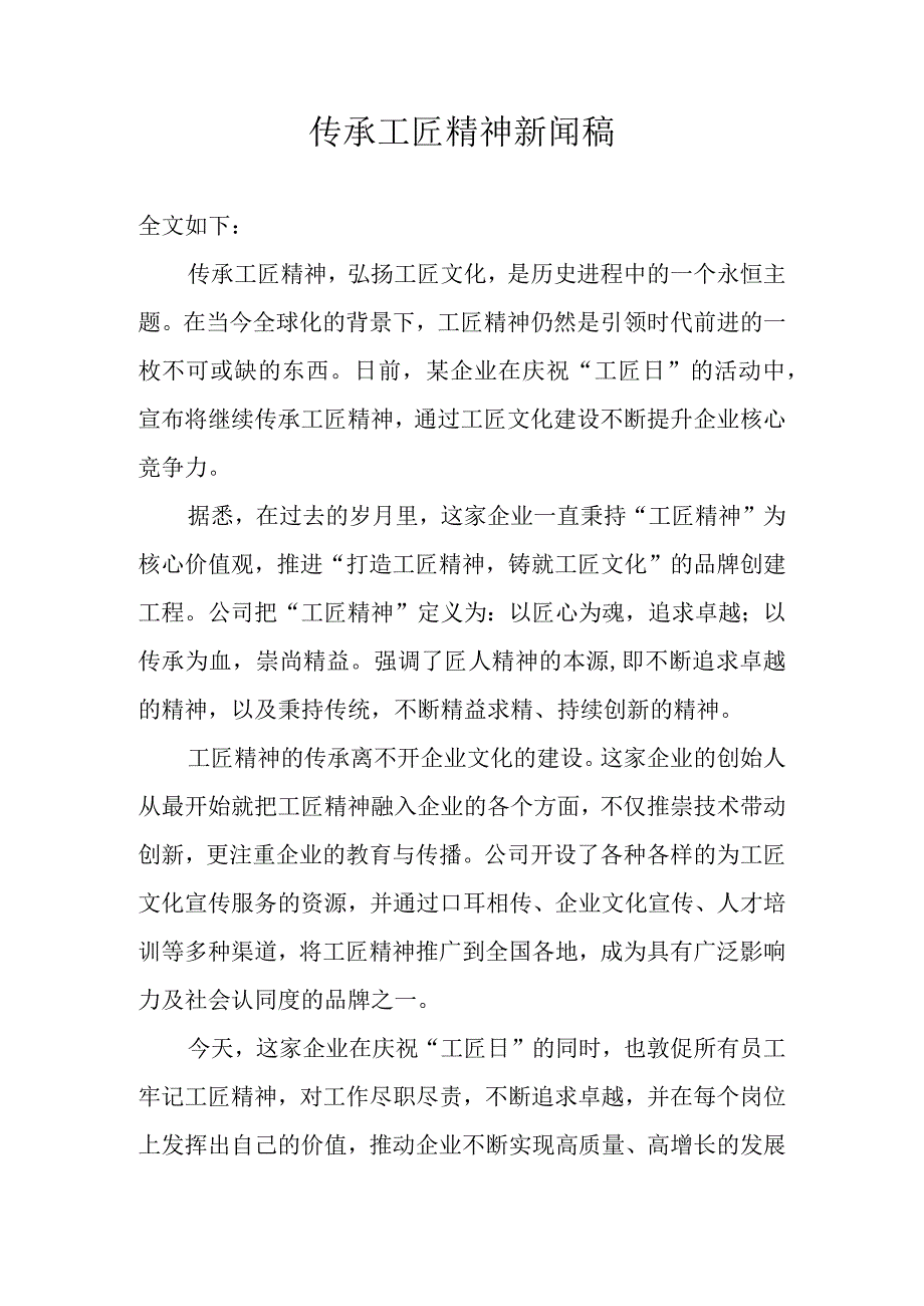 传承工匠精神新闻稿.docx_第1页