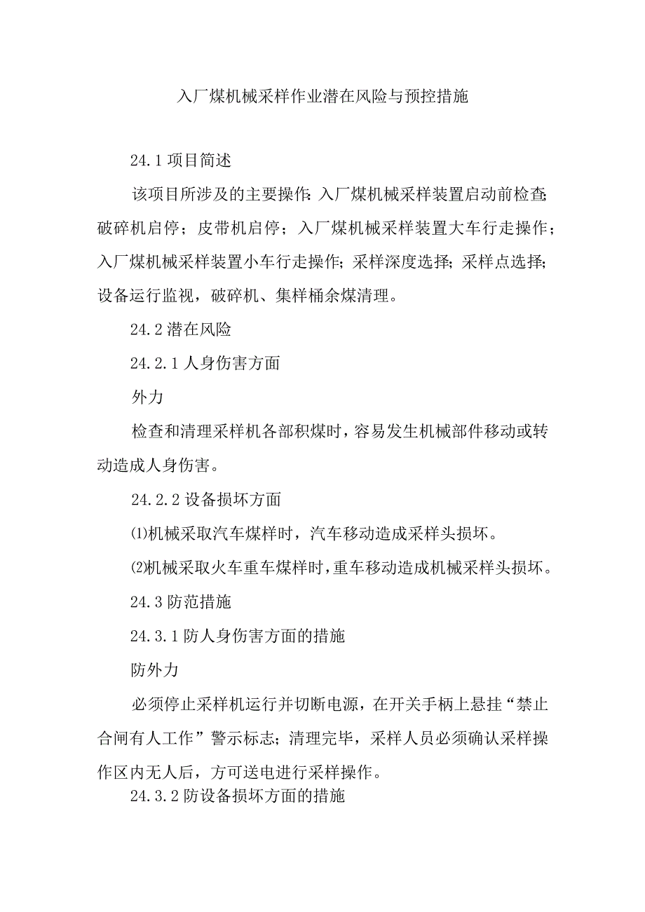 入厂煤机械采样作业潜在风险与预控措施.docx_第1页