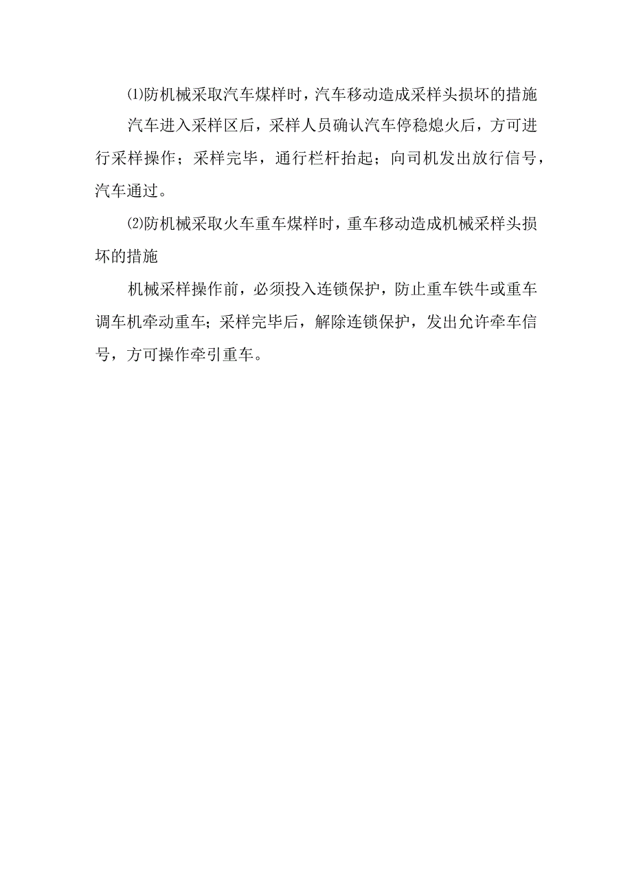 入厂煤机械采样作业潜在风险与预控措施.docx_第2页