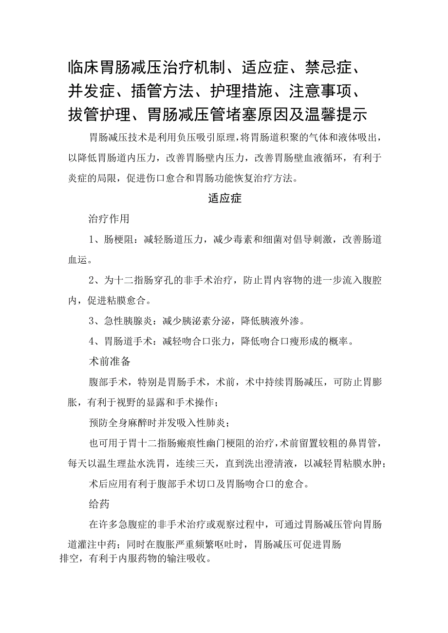 临床胃肠减压治疗机制适应症禁忌症并发症插管方法护理措施注意事项拔管护理胃肠减压管堵塞原因及温馨提示.docx_第1页