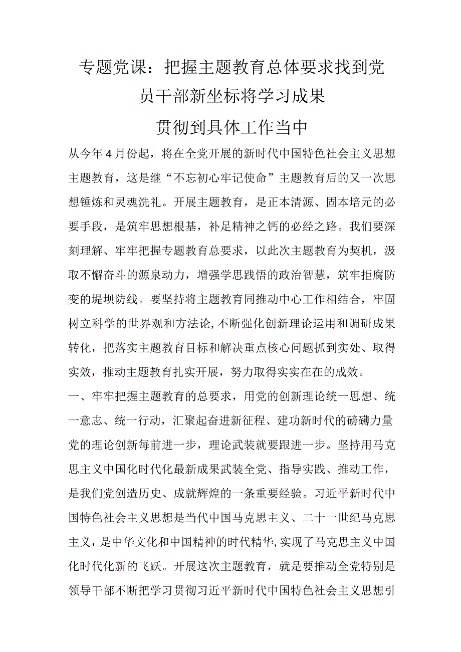 专题党课：把握主题教育总体要求 找到党员干部新坐标 将学习成果贯彻到具体工作当中优选范文.docx_第1页