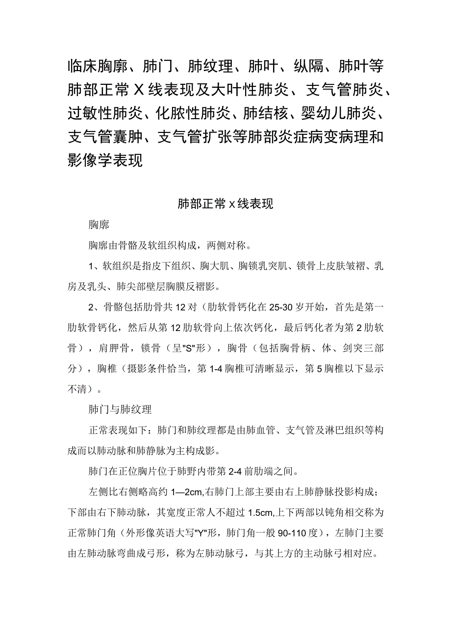 临床胸廓肺门肺纹理肺叶纵隔肺叶等肺部正常 X线表现及大叶性肺炎支气管肺炎过敏性肺炎化脓性肺炎肺结核婴幼儿肺炎.docx_第1页