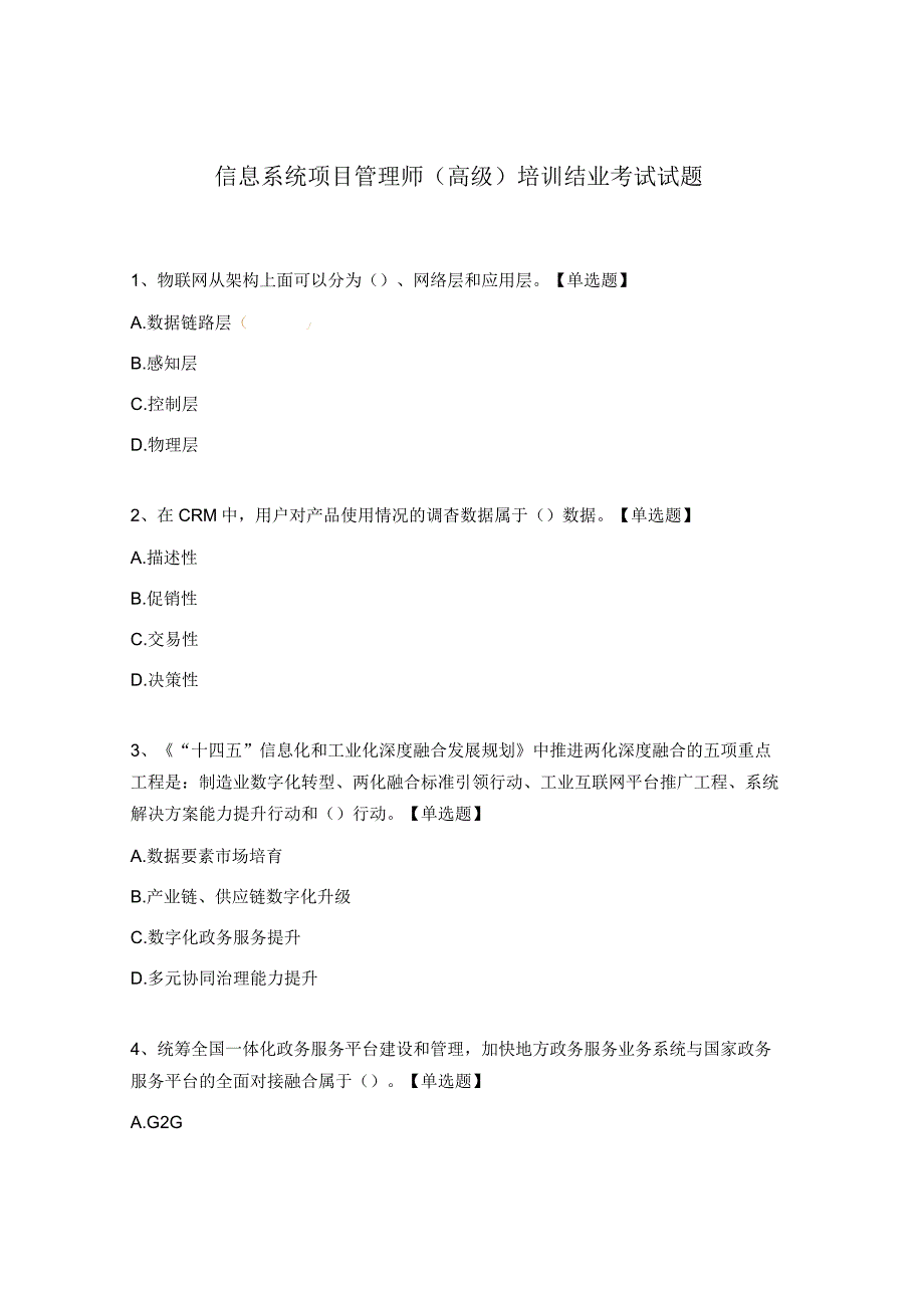 信息系统项目管理师高级培训结业考试试题.docx_第1页