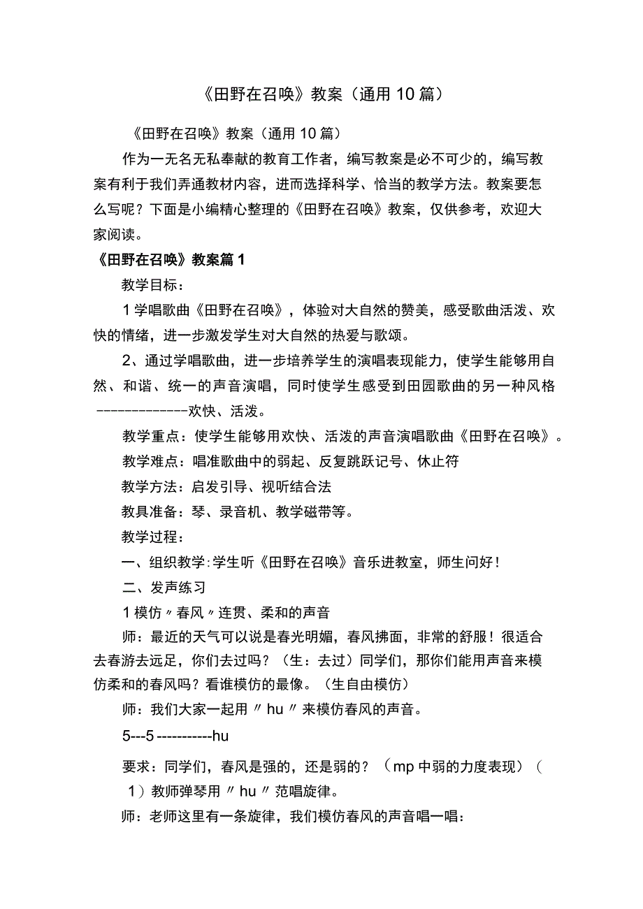 《田野在召唤》教案通用10篇.docx_第1页