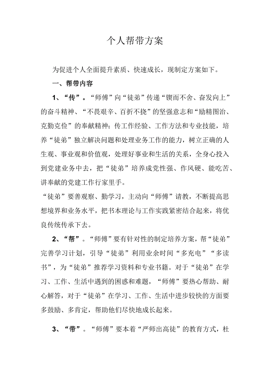 个人帮带方案.docx_第1页