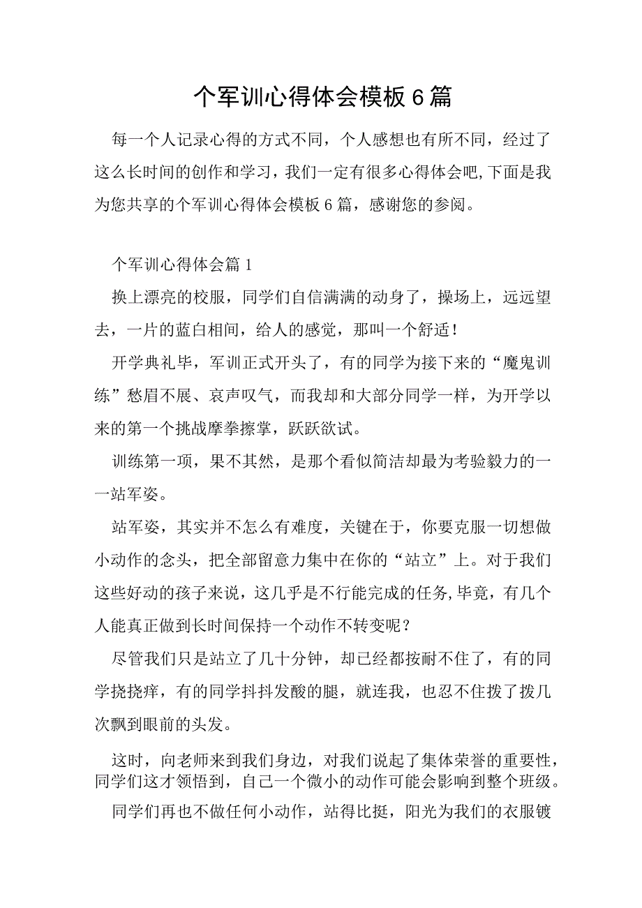 个军训心得体会模板6篇.docx_第1页