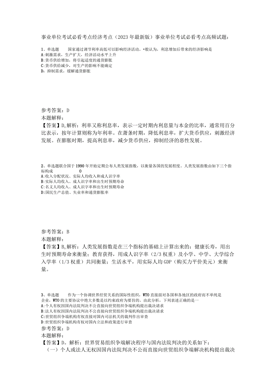 事业单位考试必看考点经济考点2023年版_6.docx_第1页