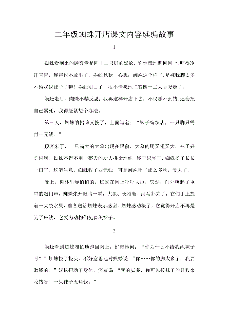 二年级蜘蛛开店课文内容续编故事.docx_第1页