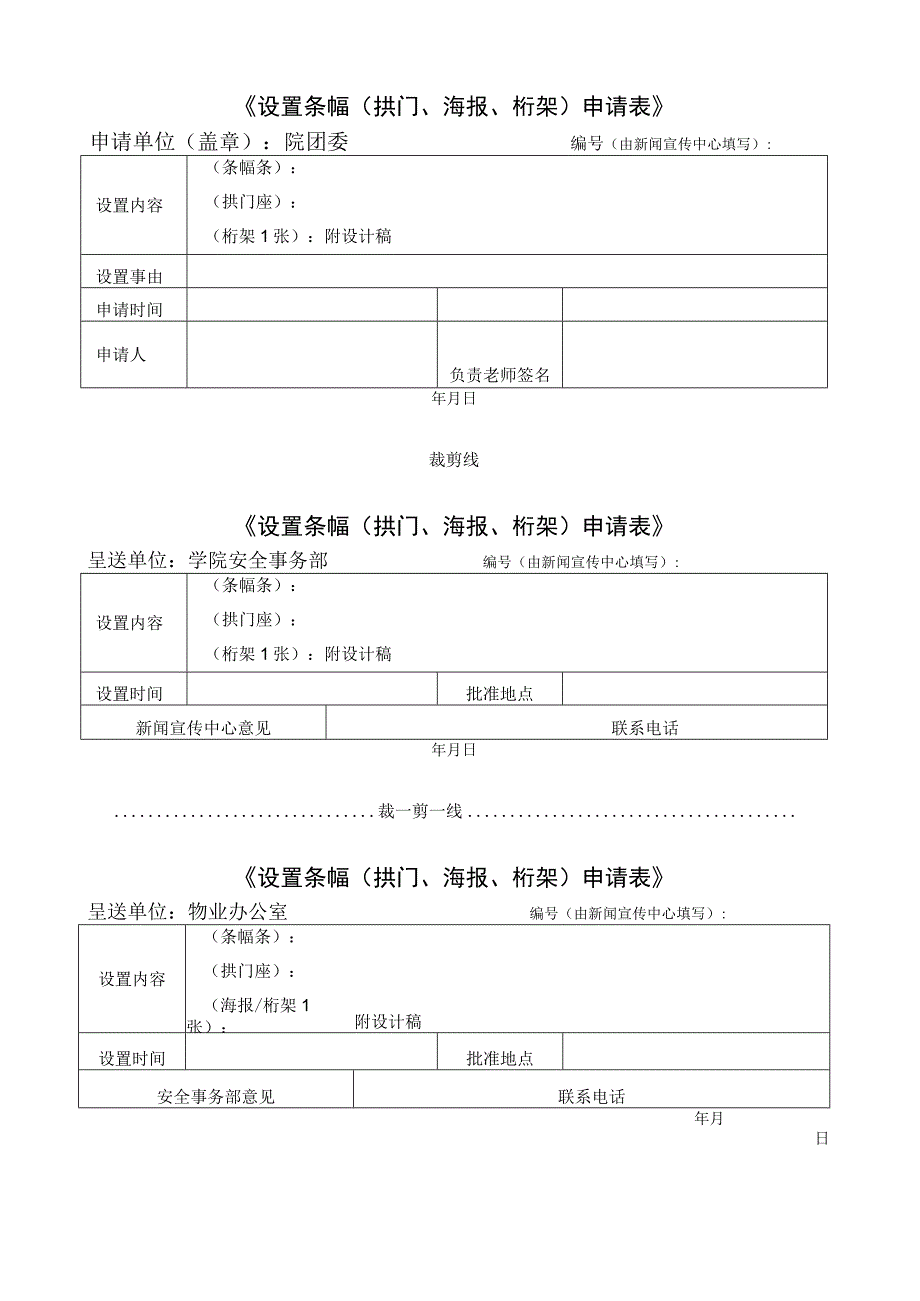 《设置条幅拱门海报桁架申请表》.docx_第1页