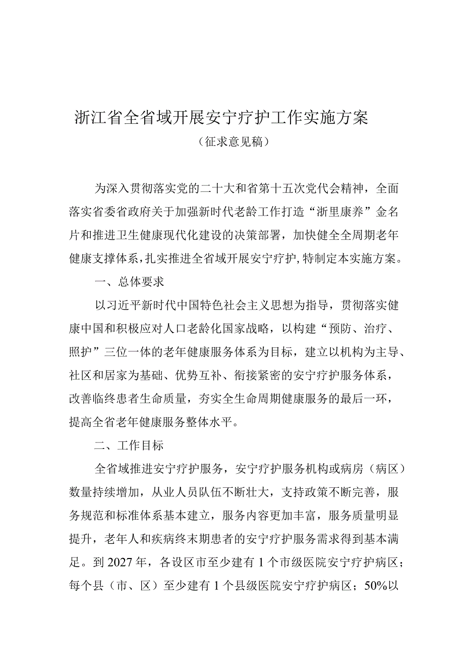 《浙江省全省域开展安宁疗护工作实施方案》征.docx_第1页