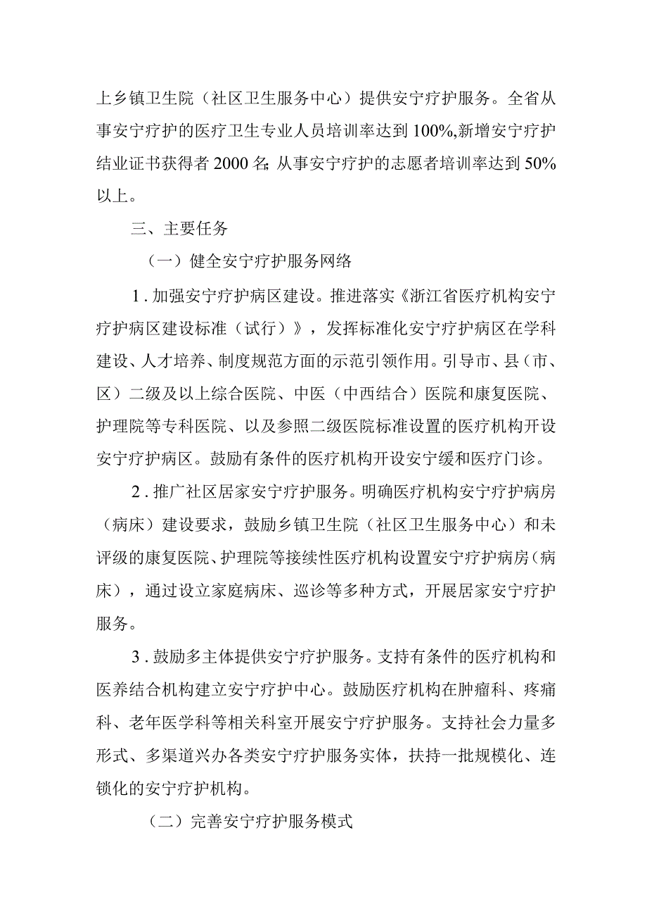 《浙江省全省域开展安宁疗护工作实施方案》征.docx_第2页