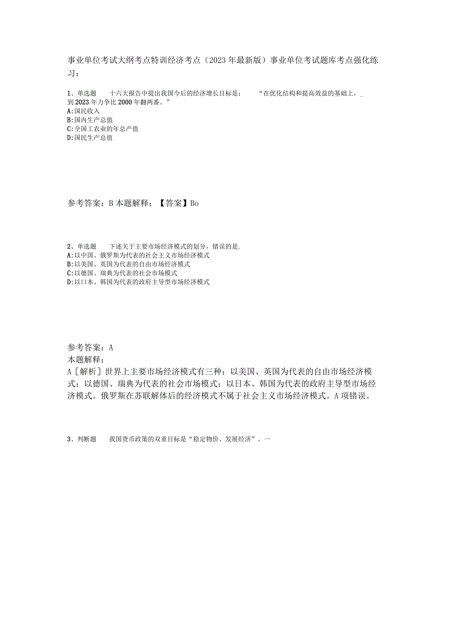 事业单位考试大纲考点特训经济考点2023年版_3.docx_第1页