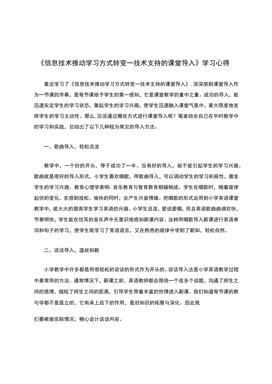 《信息技术推动学习方式转变——技术支持的课堂导入》学习心得.docx_第1页