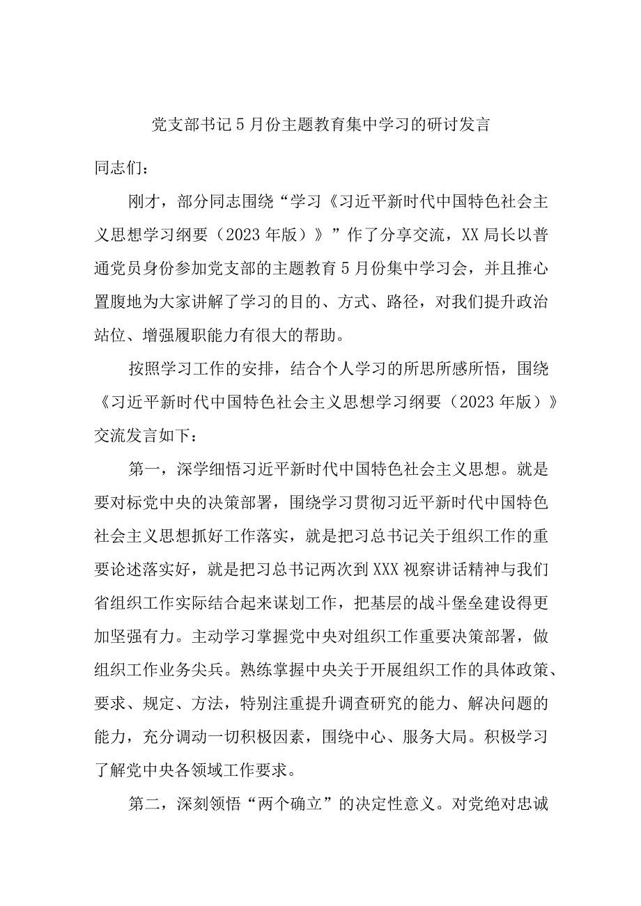 党支部书记5月份主题教育集中学习的研讨发言优选范文.docx_第1页