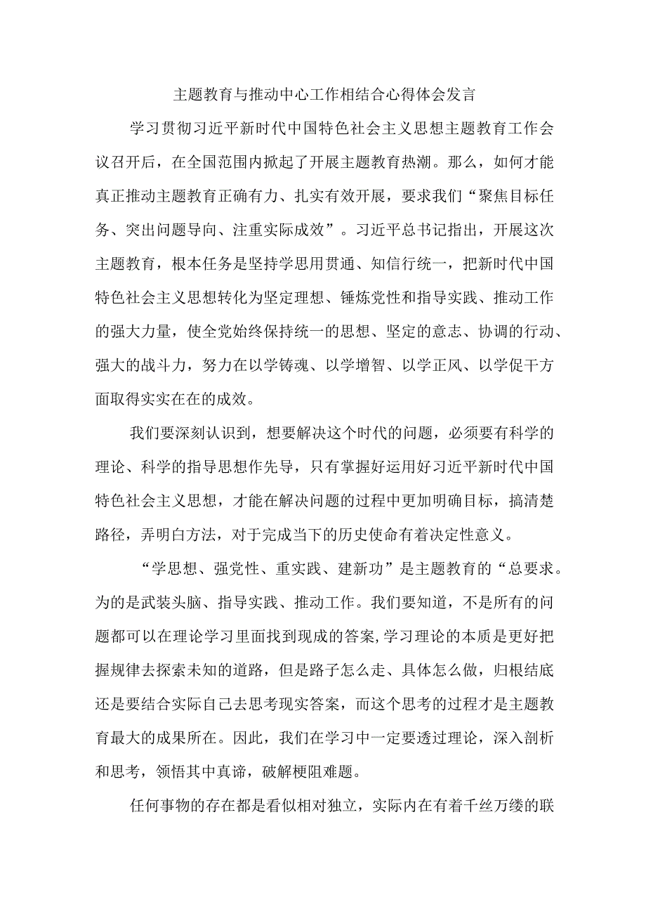 主题教育与推动中心工作相结合心得体会发言优选范文.docx_第1页