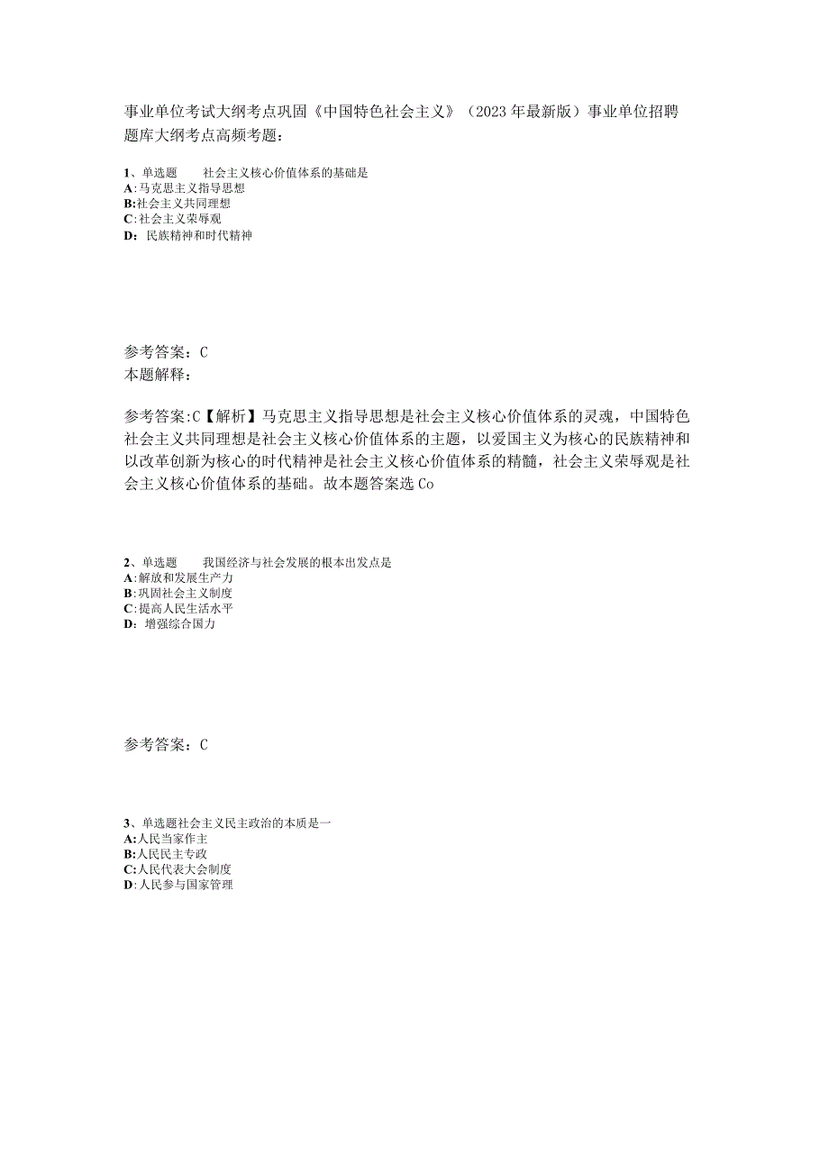 事业单位考试大纲考点巩固《中国特色社会主义》2023年版_2.docx_第1页