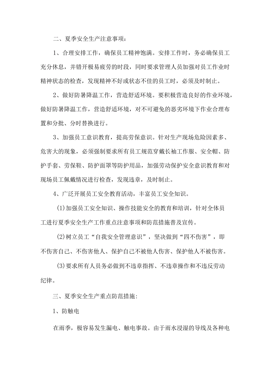 公司雨季安全生产防范措施.docx_第2页