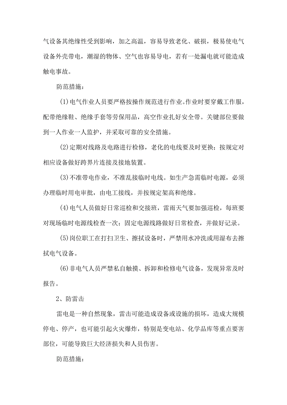 公司雨季安全生产防范措施.docx_第3页