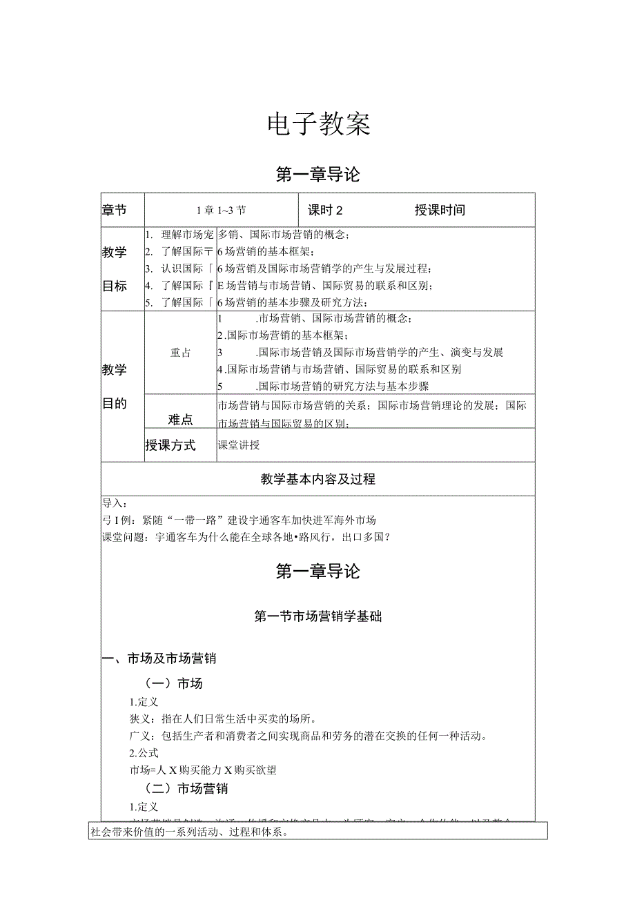 《国际市场营销》教学教案.docx_第1页