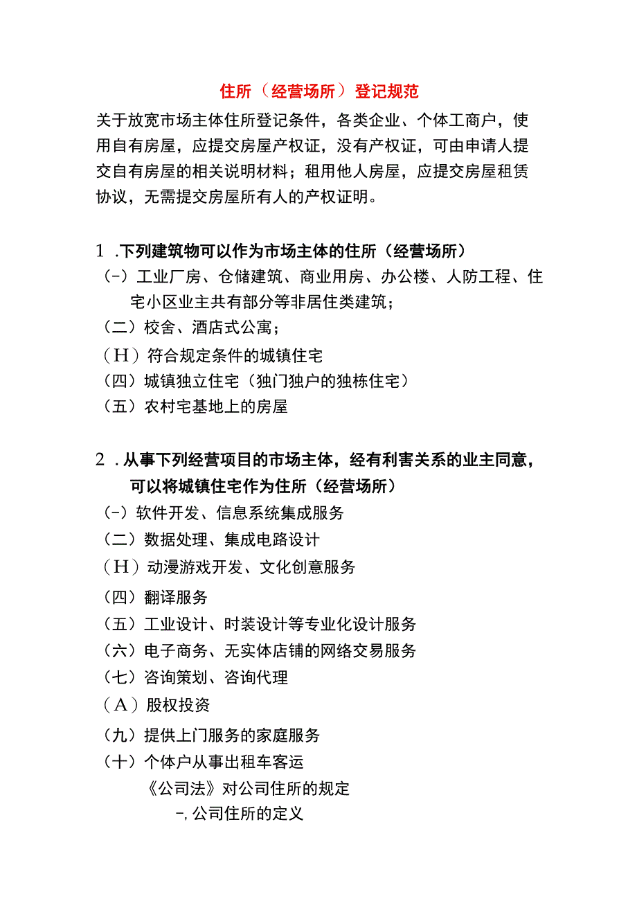 住所经营场所登记管理办法.docx_第1页