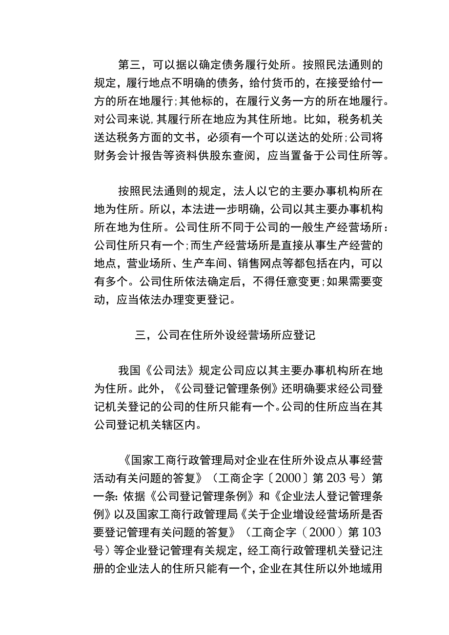 住所经营场所登记管理办法.docx_第3页