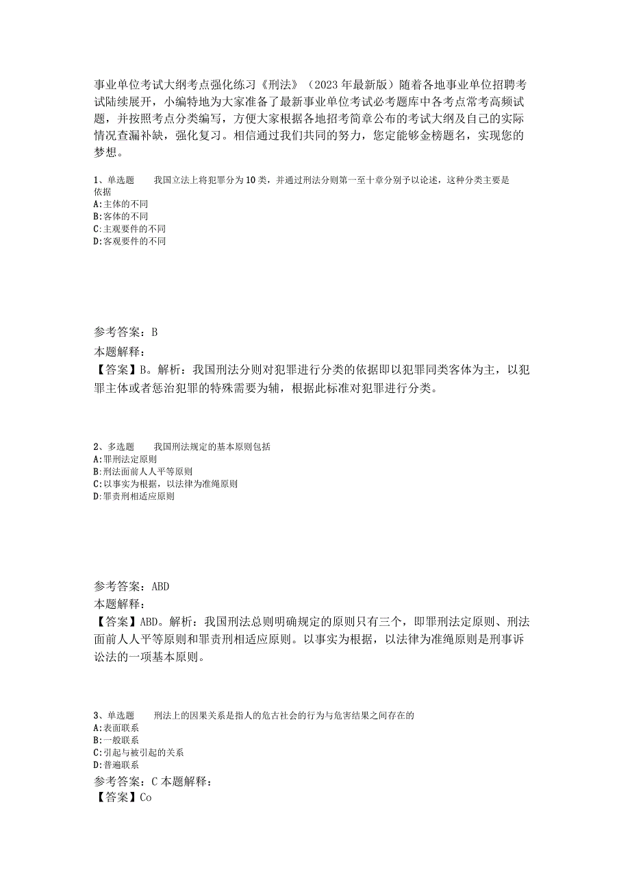 事业单位考试大纲考点强化练习《刑法》2023年版.docx_第1页