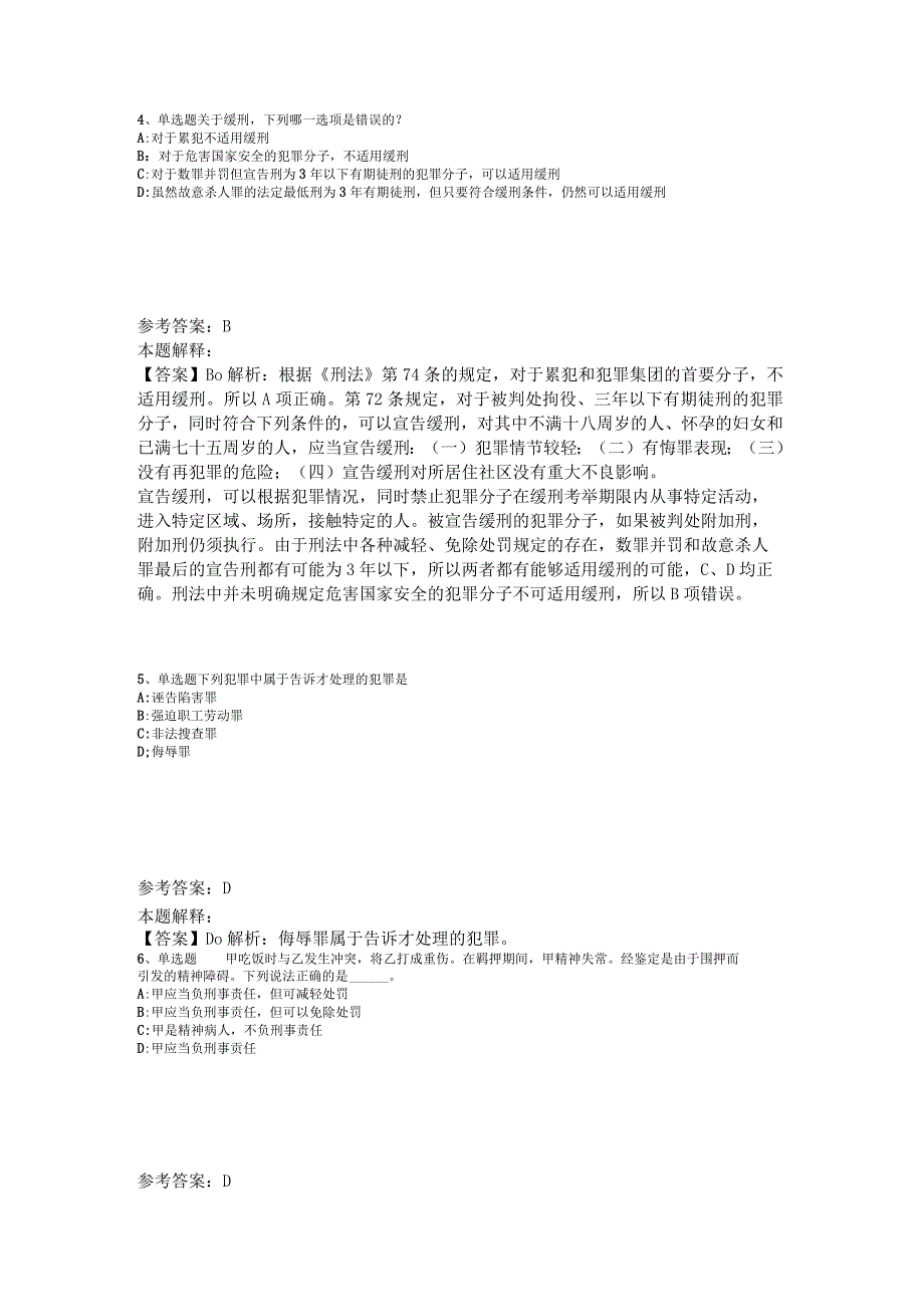 事业单位考试大纲考点强化练习《刑法》2023年版.docx_第2页