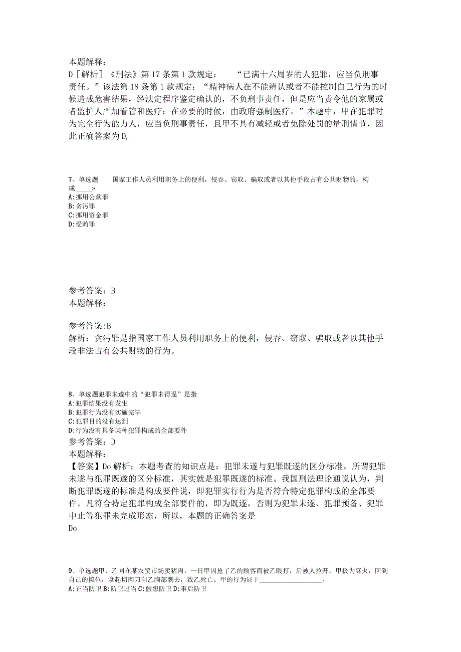 事业单位考试大纲考点强化练习《刑法》2023年版.docx_第3页