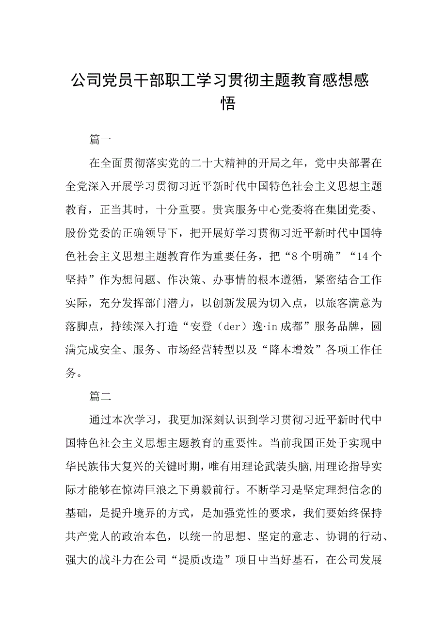 公司党员干部职工学习贯彻主题教育感想感悟3篇精选范文.docx_第1页