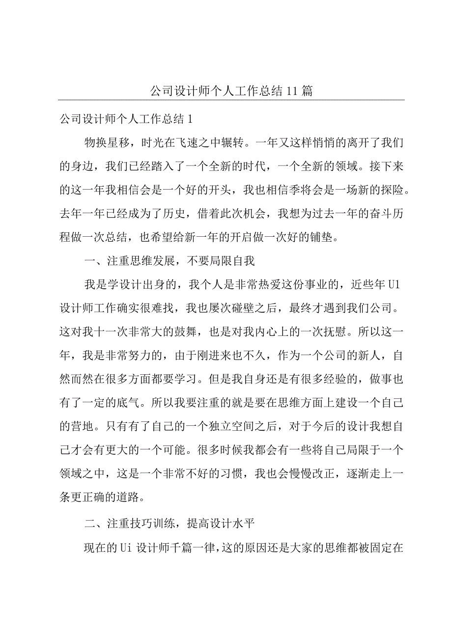 公司设计师个人工作总结11篇.docx_第1页