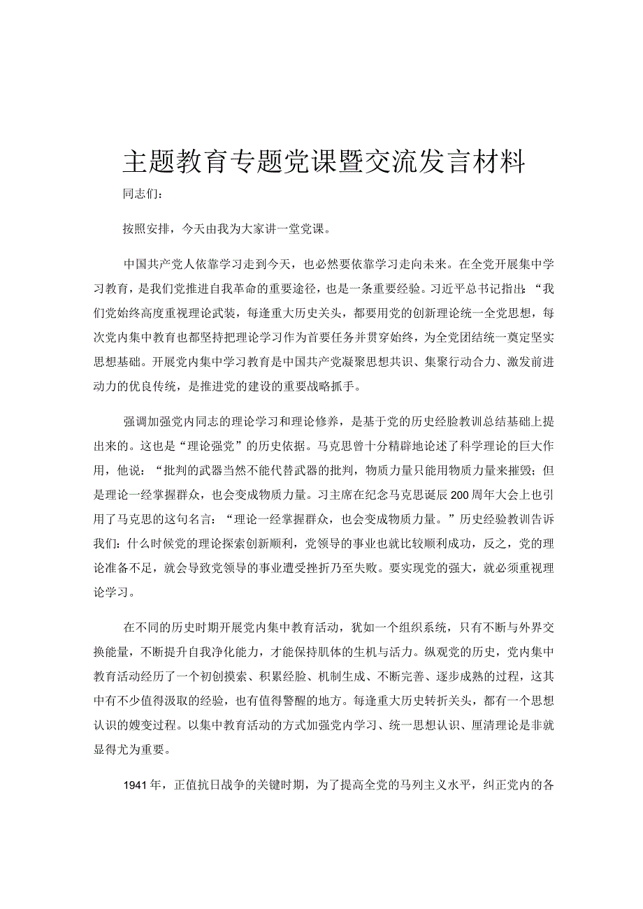 主题教育专题党课暨交流发言材料.docx_第1页