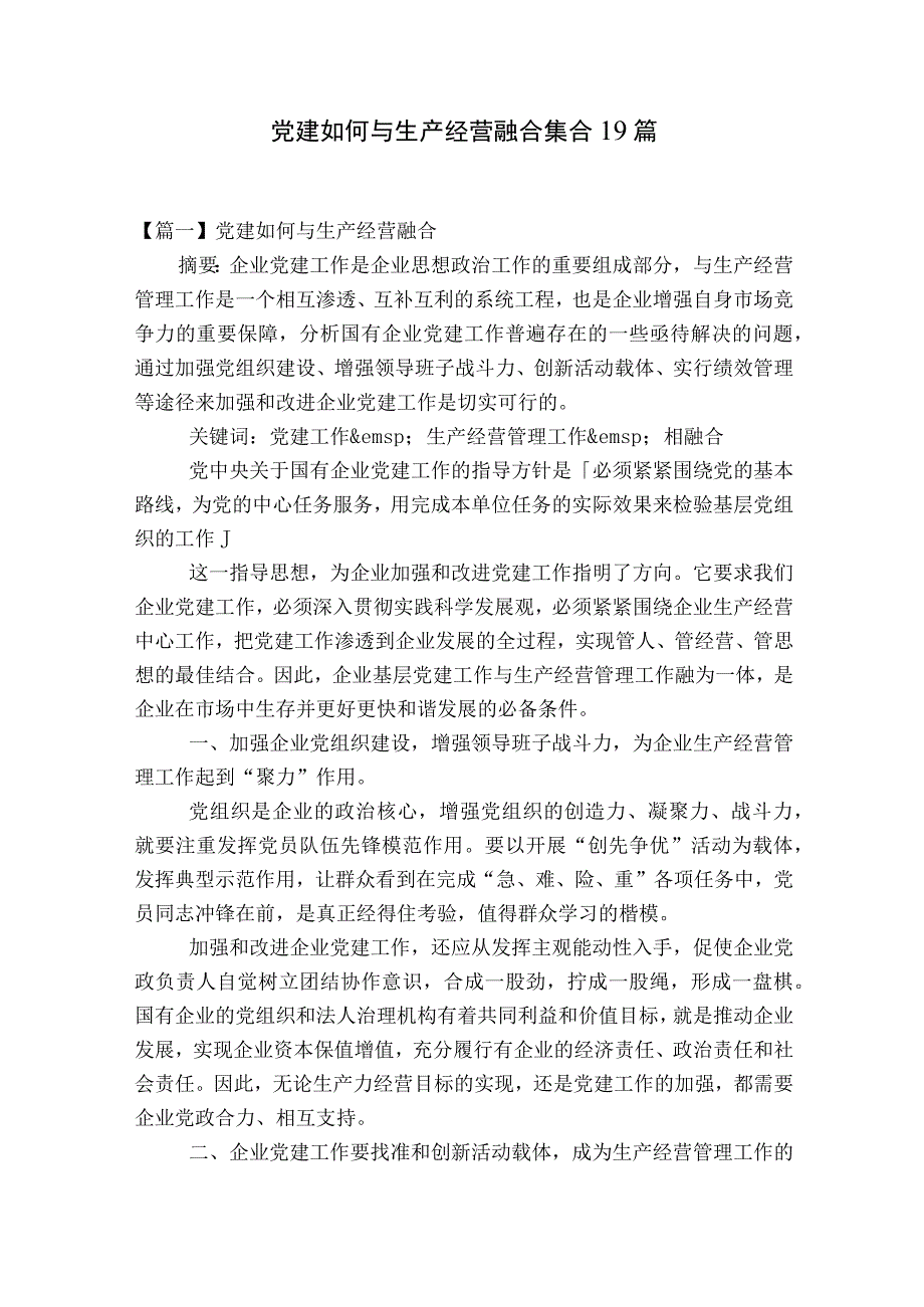 党建如何与生产经营融合集合19篇.docx_第1页