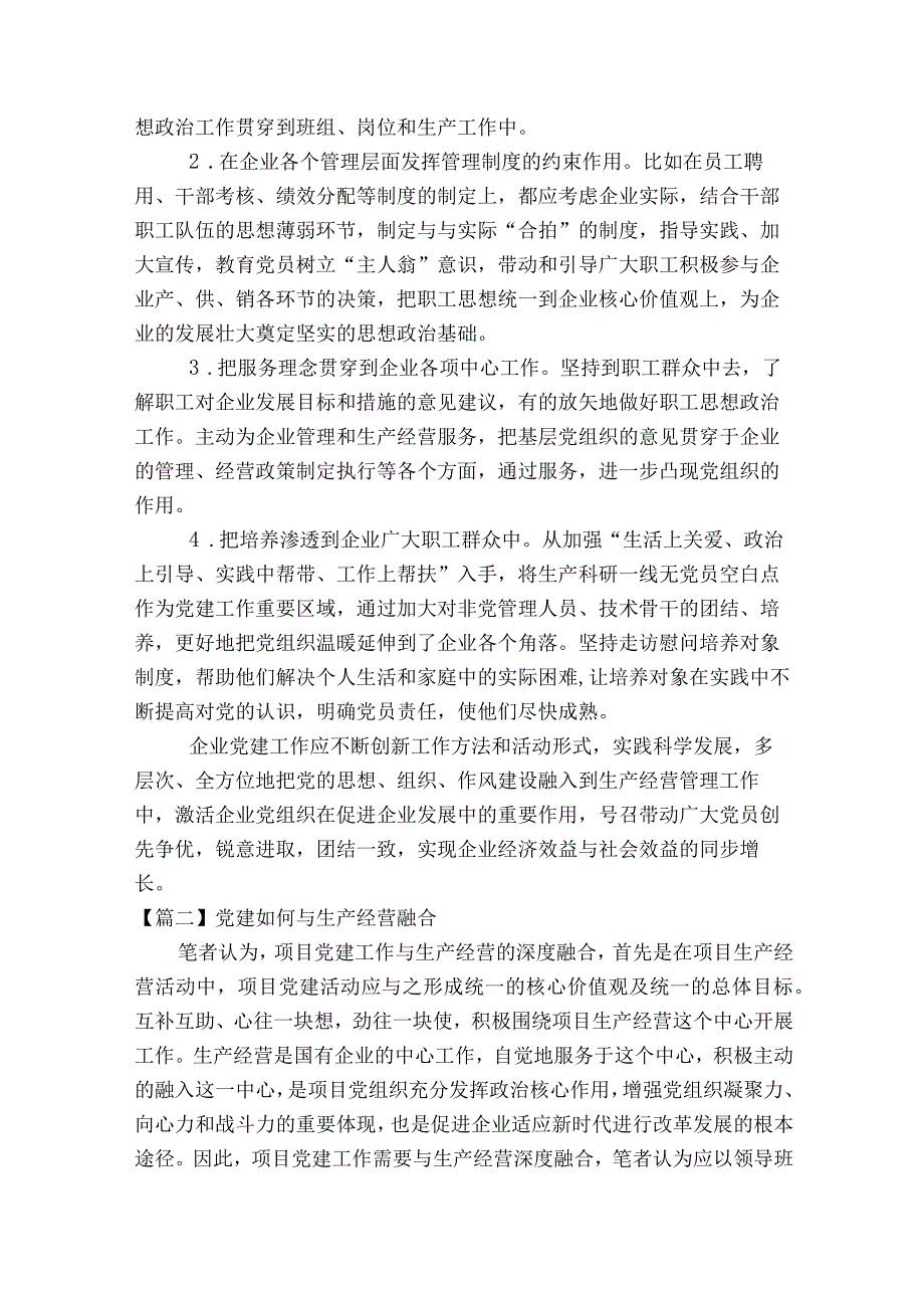 党建如何与生产经营融合集合19篇.docx_第3页