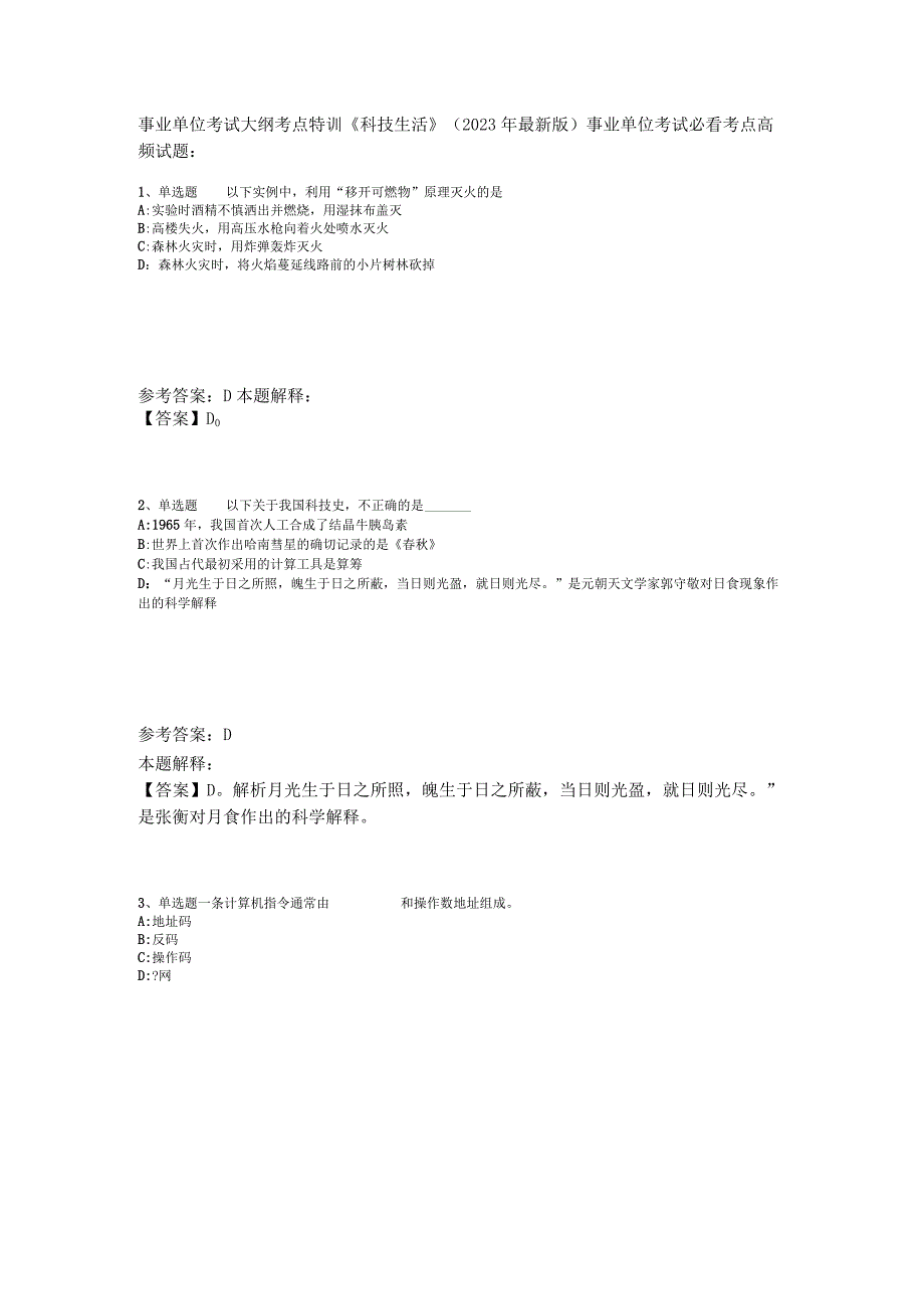 事业单位考试大纲考点特训《科技生活》2023年版_2.docx_第1页