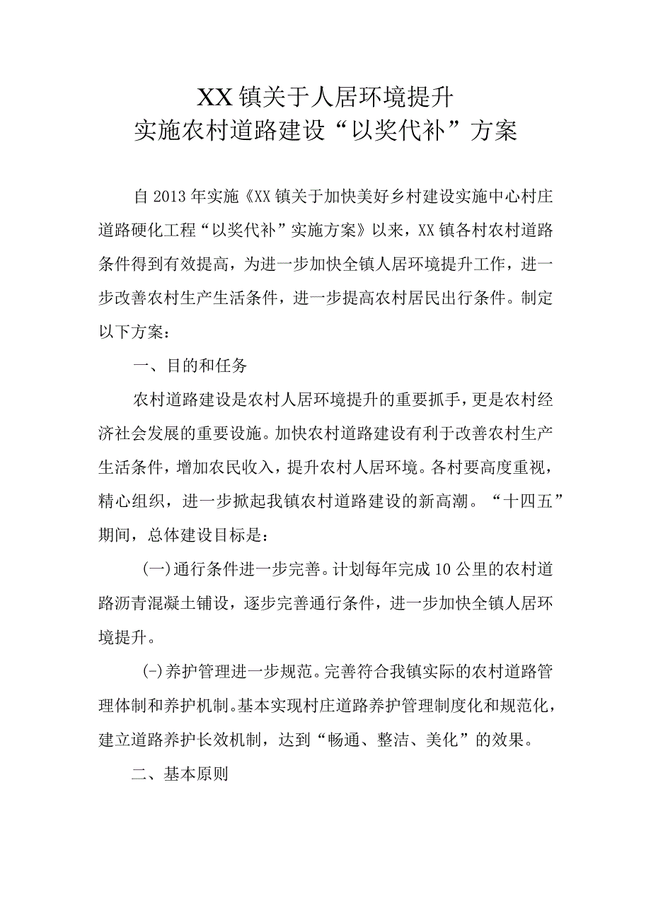 XX镇关于人居环境提升实施农村道路建设以奖代补方案.docx_第1页