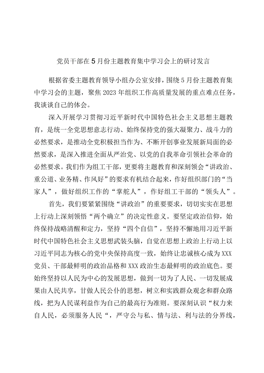 党员干部在5月份主题教育集中学习会上的研讨发言优选范文.docx_第1页