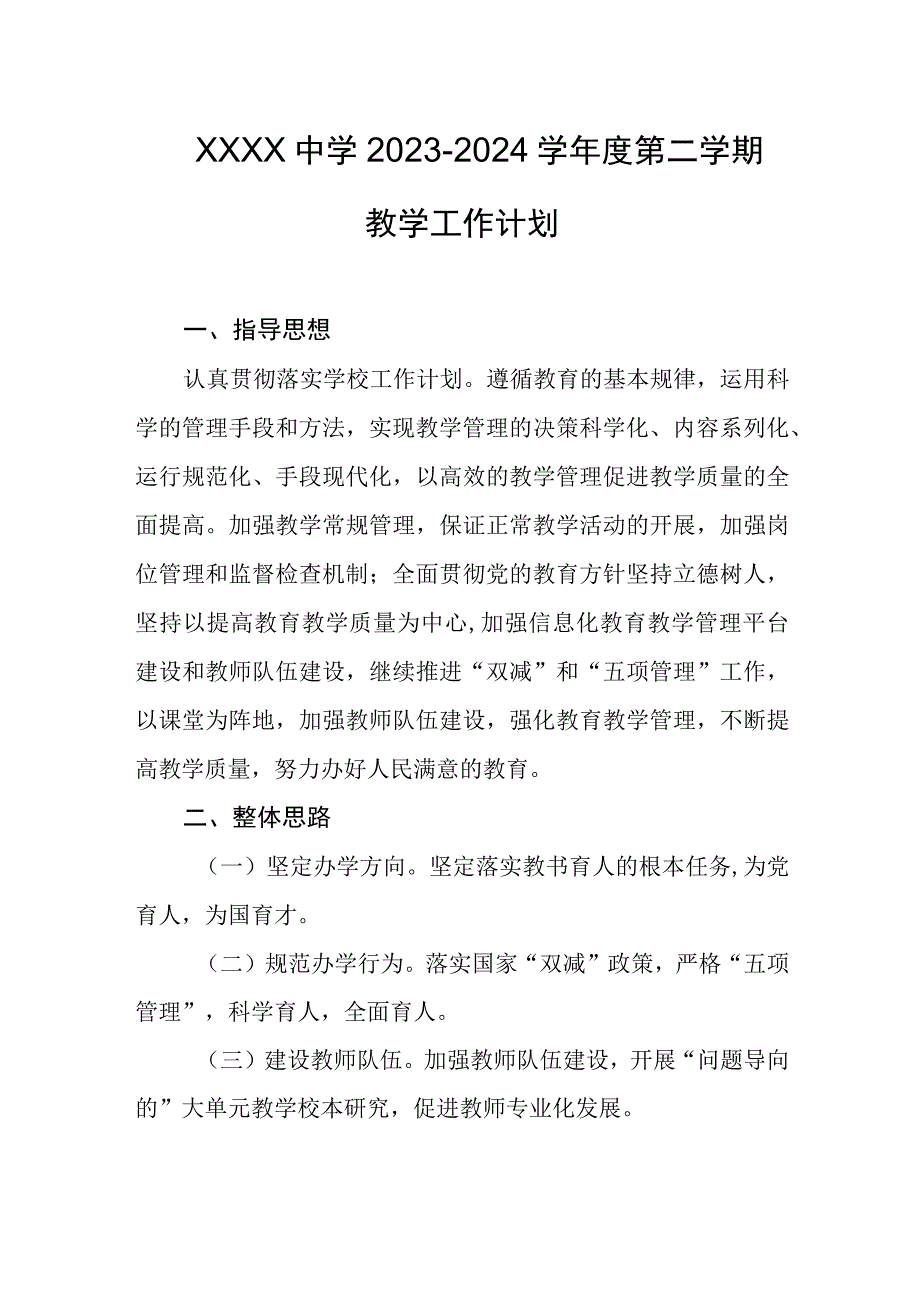 中学20232024学年度第二学期教学工作计划2.docx_第1页