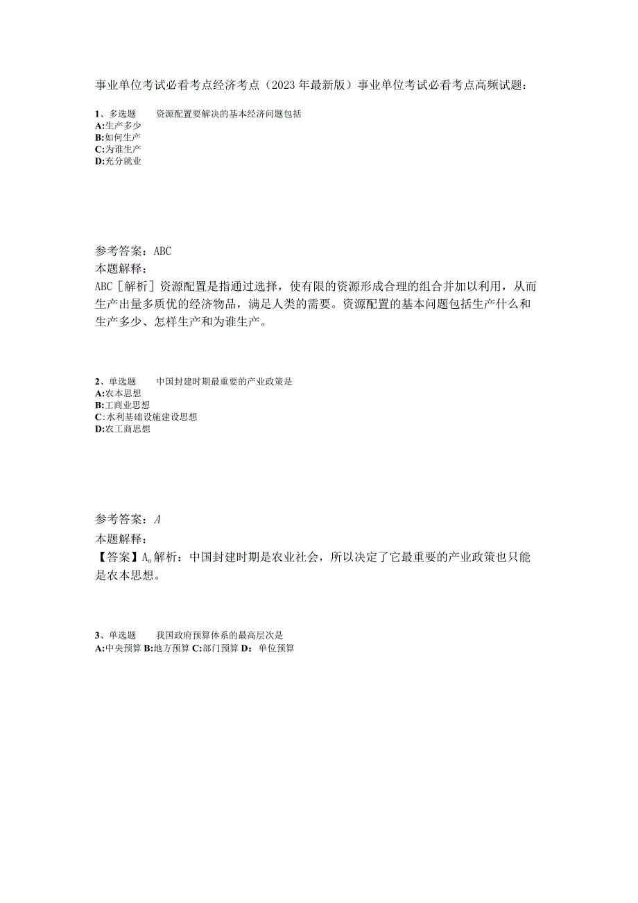 事业单位考试必看考点经济考点2023年版_4.docx_第1页