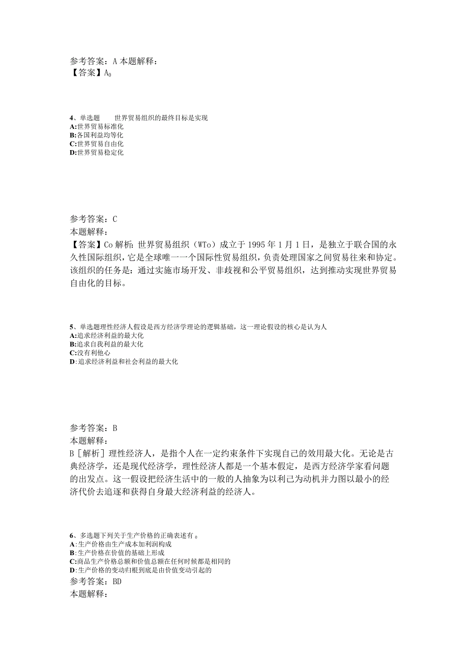 事业单位考试必看考点经济考点2023年版_4.docx_第2页