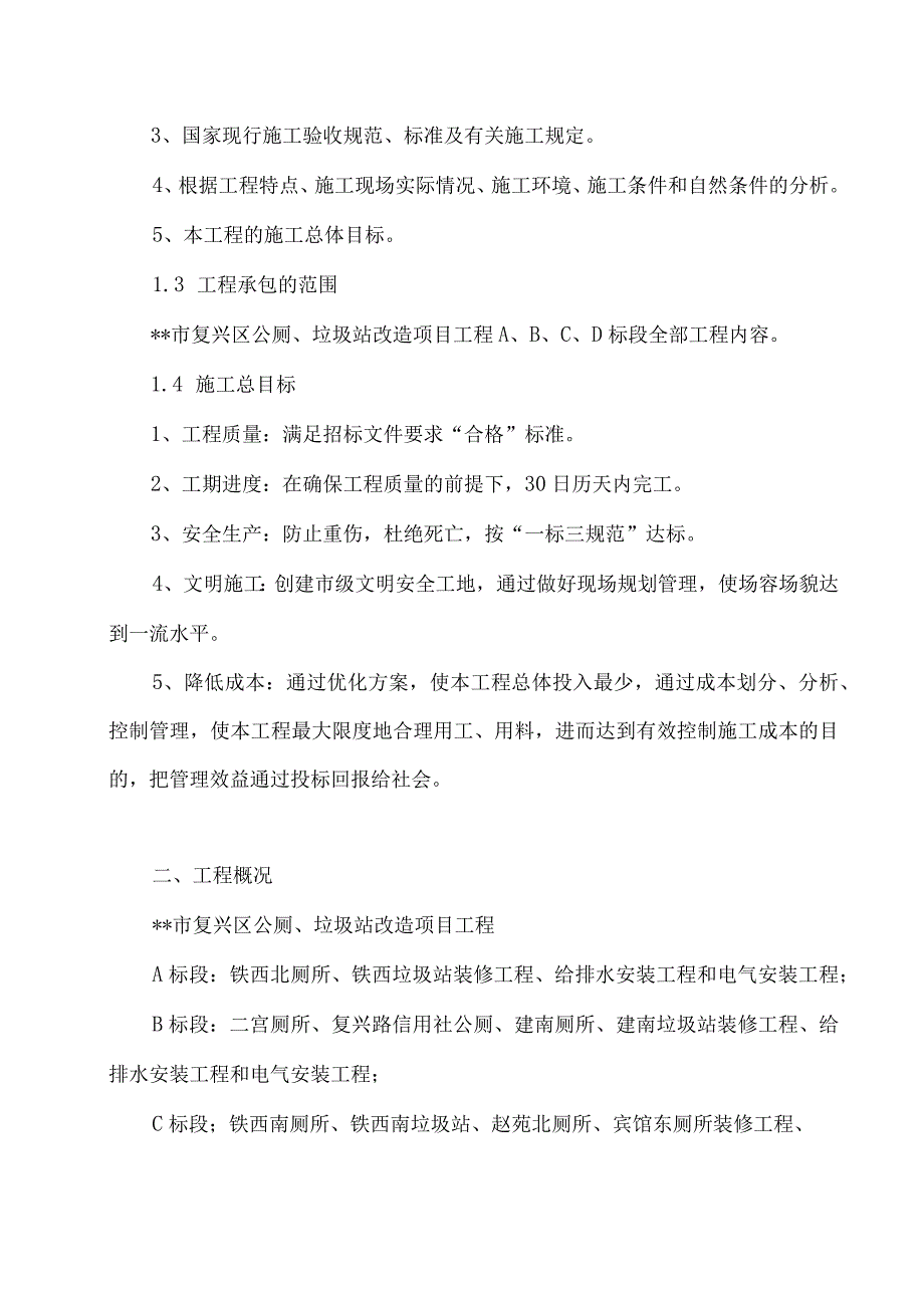 公共厕所及垃圾站给排水改造施工组织设计.docx_第2页